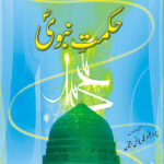 حکمت نبویؐ  (پروفیسر محمد یونس جنجوعہ)