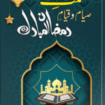 عظمت صیام و قیام رمضان