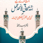 امت مسلمہ کے لیے سہ نکاتی لائحہ عمل