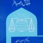 خلافت علیٰ منہاجِ نبوت و نظامش در عصرِ حاضر(فارسی )