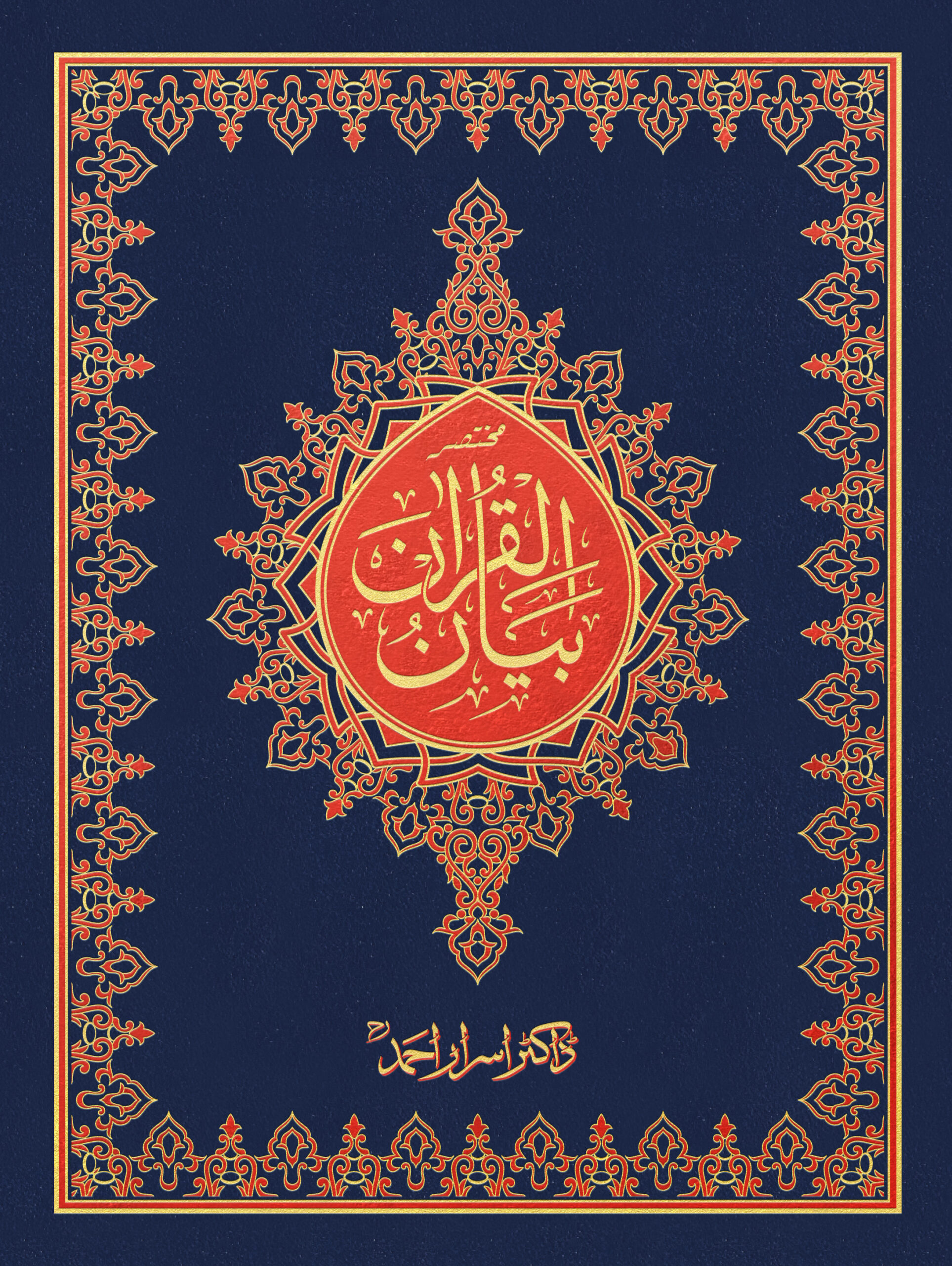 Front مختصر بیان القرآن