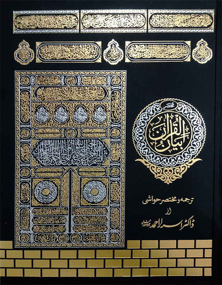 Mukhtasar Bayyan ul Quran