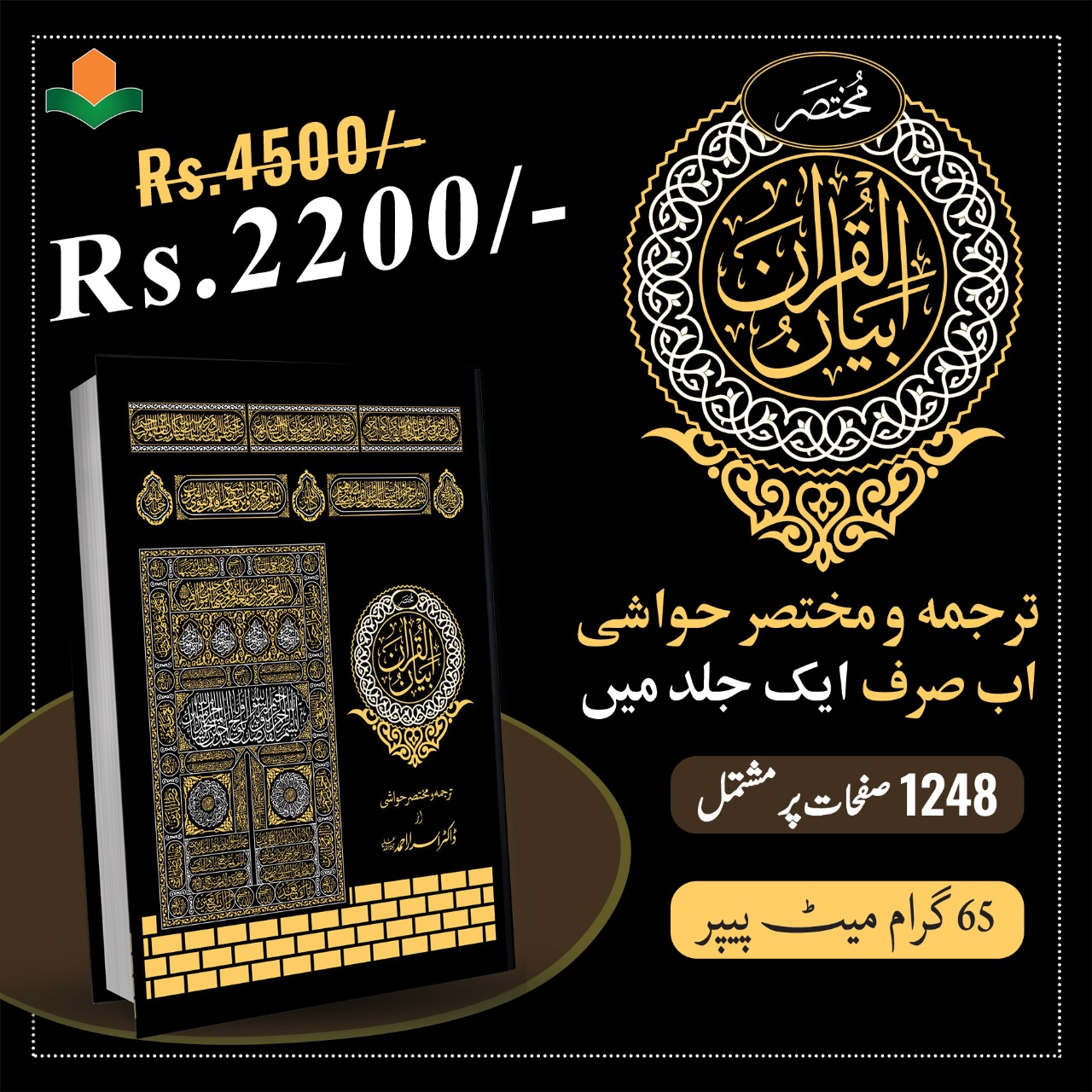 5- Mukhtasar Bayyan ul Quran